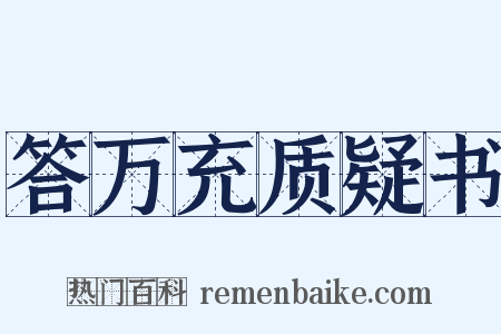答万充质疑书是什么意思的图片